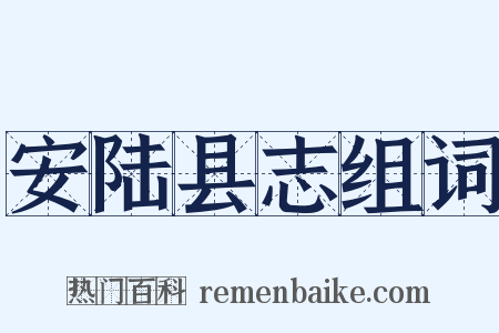 安陆县志组词是什么意思的图片